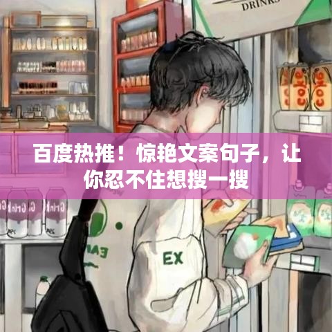 百度熱推！驚艷文案句子，讓你忍不住想搜一搜