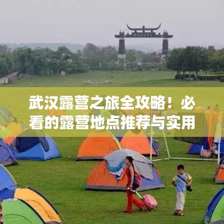 武漢露營之旅全攻略！必看的露營地點推薦與實用指南