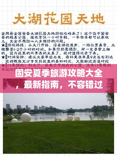 固安夏季旅游攻略大全，最新指南，不容錯(cuò)過！