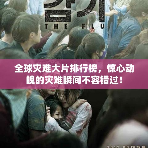 全球?yàn)?zāi)難大片排行榜，驚心動(dòng)魄的災(zāi)難瞬間不容錯(cuò)過！