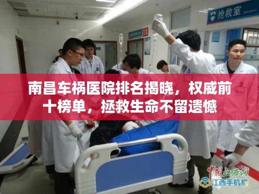 南昌車禍醫(yī)院排名揭曉，權(quán)威前十榜單，拯救生命不留遺憾