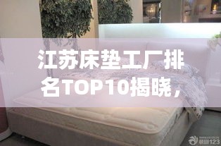 江蘇床墊工廠排名TOP10揭曉，品質與實力的最佳見證