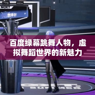 百度綠幕跳舞人物，虛擬舞蹈世界的新魅力探索
