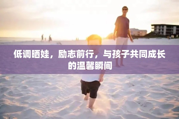低調(diào)曬娃，勵志前行，與孩子共同成長的溫馨瞬間