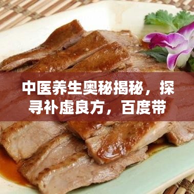 中醫(yī)養(yǎng)生奧秘揭秘，探尋補(bǔ)虛良方，百度帶你領(lǐng)略養(yǎng)生之道