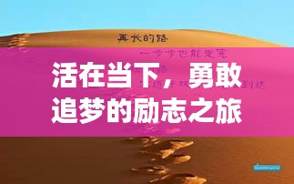活在當(dāng)下，勇敢追夢的勵志之旅