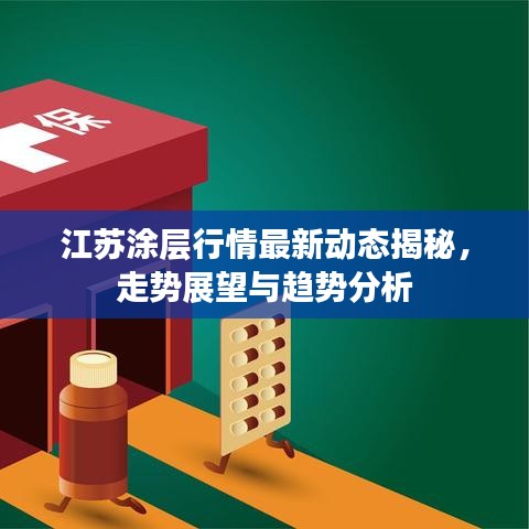 江蘇涂層行情最新動(dòng)態(tài)揭秘，走勢(shì)展望與趨勢(shì)分析