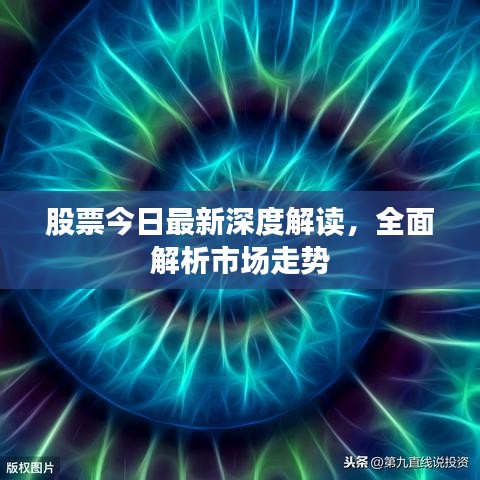 股票今日最新深度解讀，全面解析市場(chǎng)走勢(shì)