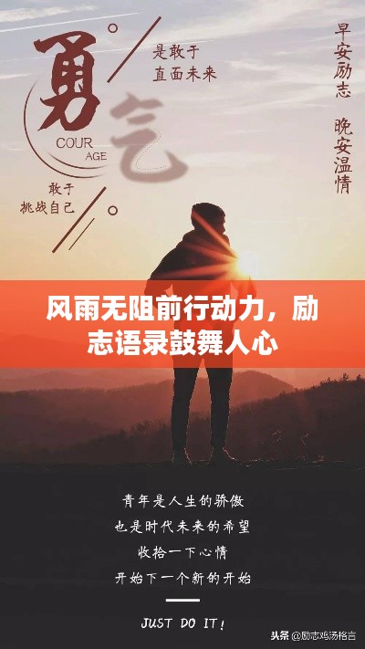 風(fēng)雨無阻前行動力，勵志語錄鼓舞人心