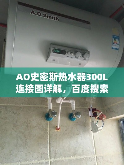 AO史密斯熱水器300L連接圖詳解，百度搜索結(jié)果中的權(quán)威指南