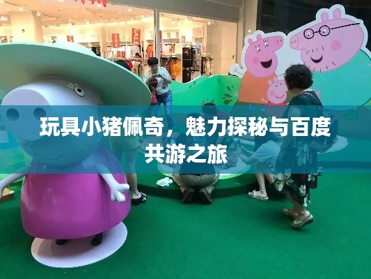 玩具小豬佩奇，魅力探秘與百度共游之旅
