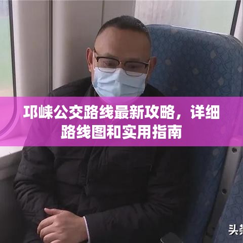 邛崍公交路線最新攻略，詳細(xì)路線圖和實(shí)用指南