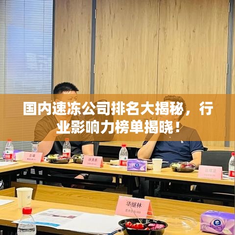 國(guó)內(nèi)速凍公司排名大揭秘，行業(yè)影響力榜單揭曉！