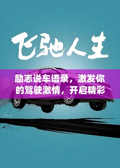 勵(lì)志說(shuō)車語(yǔ)錄，激發(fā)你的駕駛激情，開啟精彩人生之旅！