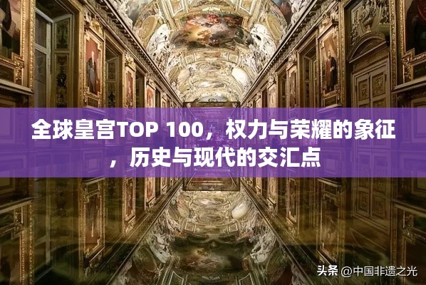 全球皇宮TOP 100，權(quán)力與榮耀的象征，歷史與現(xiàn)代的交匯點