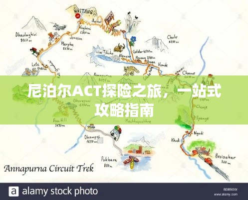 尼泊爾ACT探險(xiǎn)之旅，一站式攻略指南