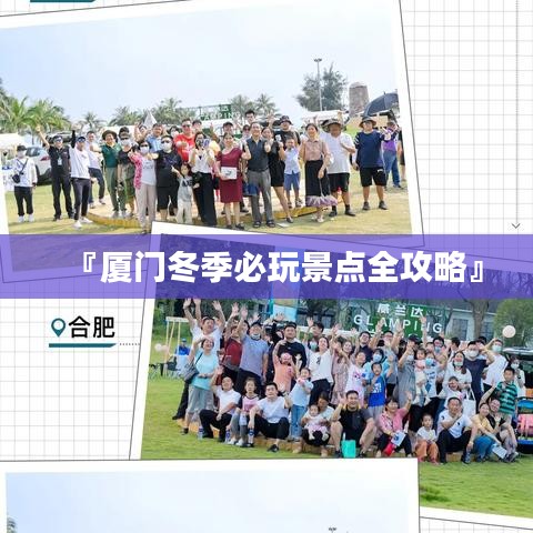 『廈門冬季必玩景點(diǎn)全攻略』