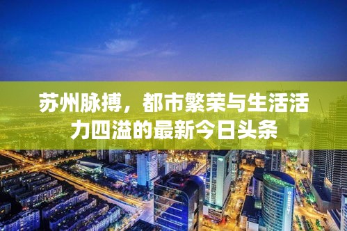 蘇州脈搏，都市繁榮與生活活力四溢的最新今日頭條