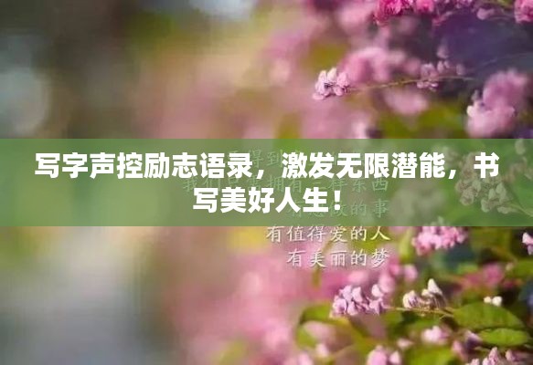 寫字聲控勵志語錄，激發(fā)無限潛能，書寫美好人生！