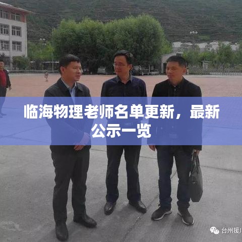 臨海物理老師名單更新，最新公示一覽