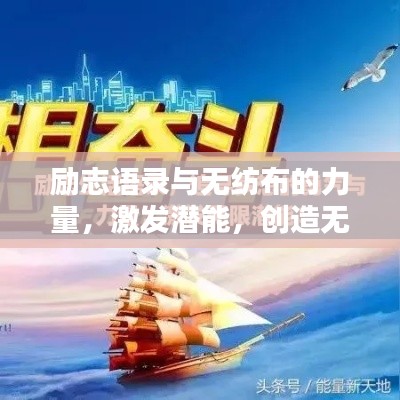 勵志語錄與無紡布的力量，激發(fā)潛能，創(chuàng)造無限可能