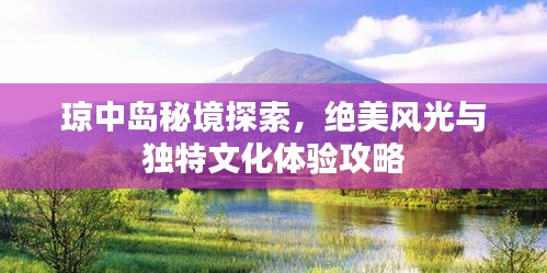 瓊中島秘境探索，絕美風光與獨特文化體驗攻略