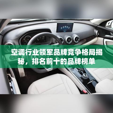 空調(diào)行業(yè)領(lǐng)軍品牌競(jìng)爭(zhēng)格局揭秘，排名前十的品牌榜單