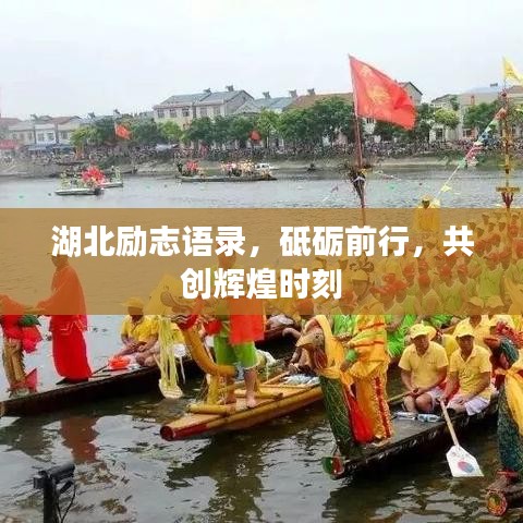 湖北勵(lì)志語(yǔ)錄，砥礪前行，共創(chuàng)輝煌時(shí)刻