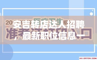 安吉轉(zhuǎn)店達(dá)人招聘，最新職位信息一網(wǎng)打盡