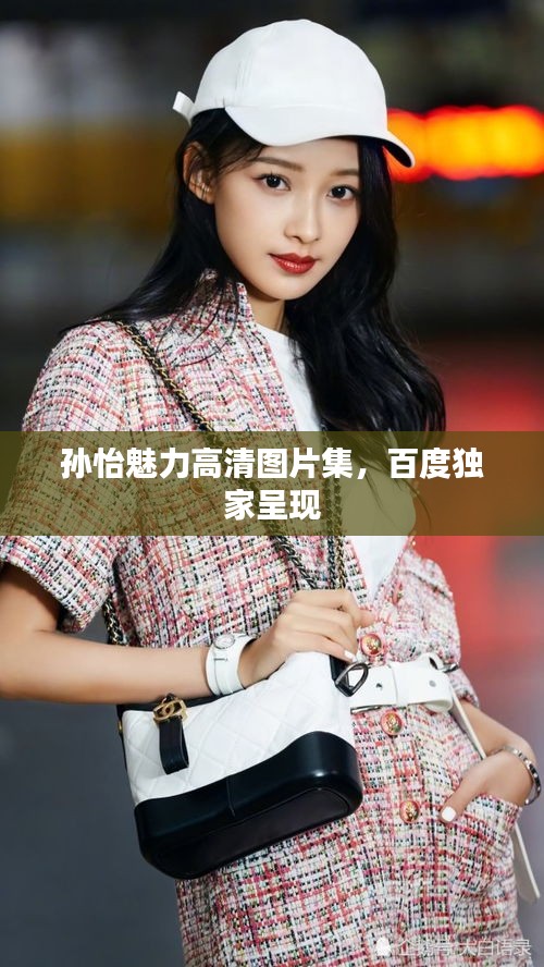 孫怡魅力高清圖片集，百度獨家呈現(xiàn)