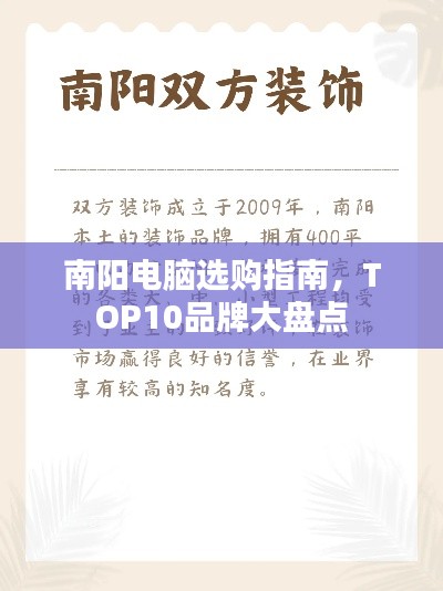 南陽電腦選購指南，TOP10品牌大盤點(diǎn)