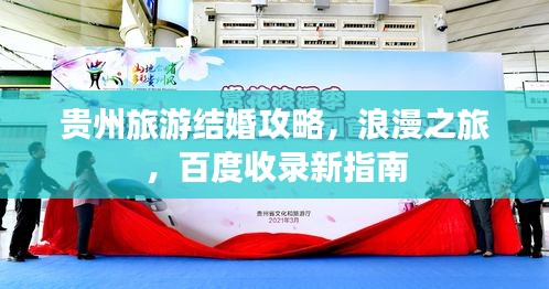 貴州旅游結(jié)婚攻略，浪漫之旅，百度收錄新指南