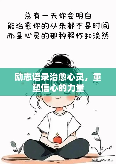 勵志語錄治愈心靈，重塑信心的力量