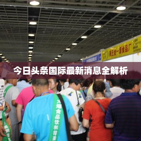 今日頭條國際最新消息全解析