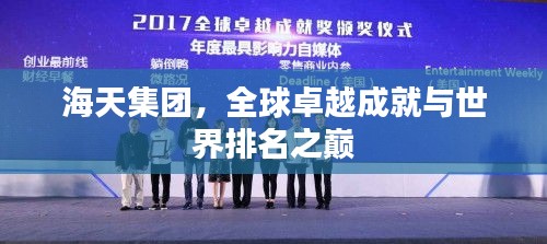 海天集團(tuán)，全球卓越成就與世界排名之巔