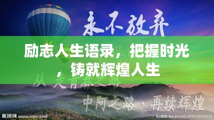 勵(lì)志人生語(yǔ)錄，把握時(shí)光，鑄就輝煌人生
