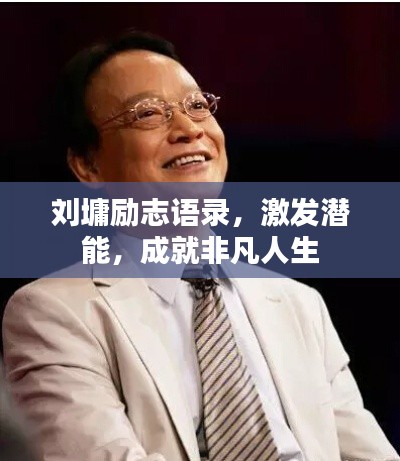 劉墉勵志語錄，激發(fā)潛能，成就非凡人生