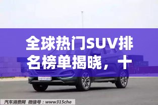 全球熱門SUV排名榜單揭曉，十大品牌榮耀上榜