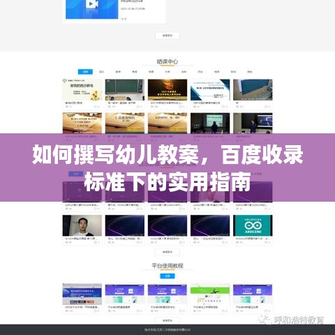 如何撰寫幼兒教案，百度收錄標(biāo)準(zhǔn)下的實用指南