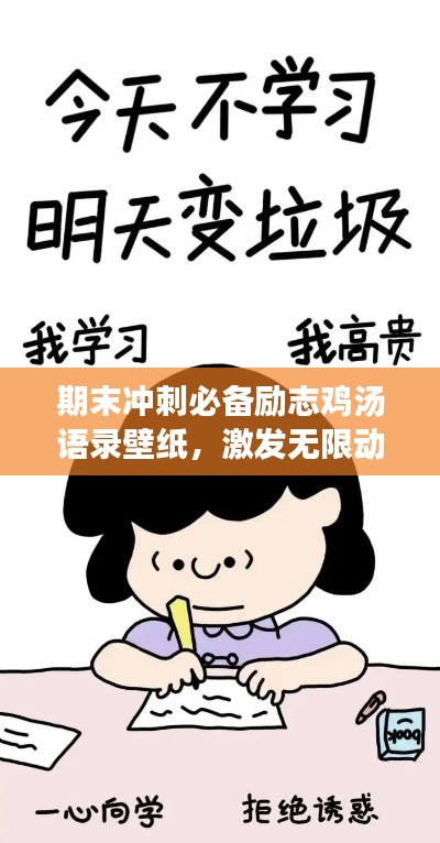 期末沖刺必備勵志雞湯語錄壁紙，激發(fā)無限動力！