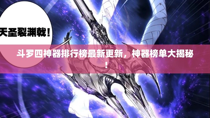 斗羅四神器排行榜最新更新，神器榜單大揭秘！