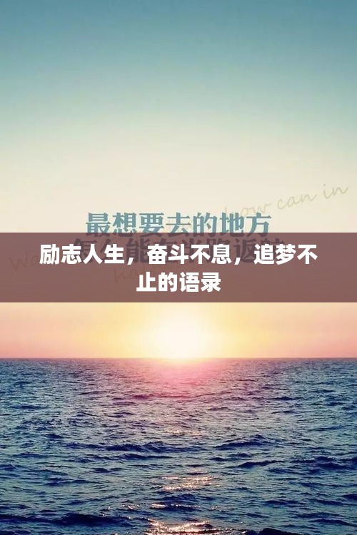 勵(lì)志人生，奮斗不息，追夢(mèng)不止的語(yǔ)錄