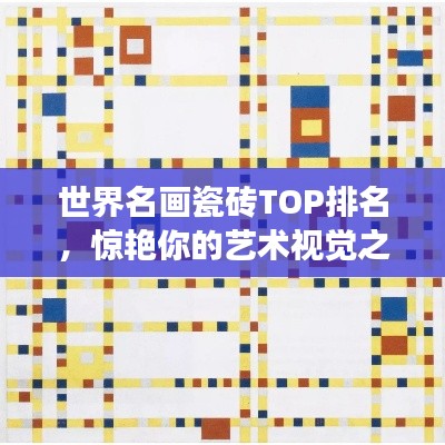 世界名畫瓷磚TOP排名，驚艷你的藝術(shù)視覺之旅！
