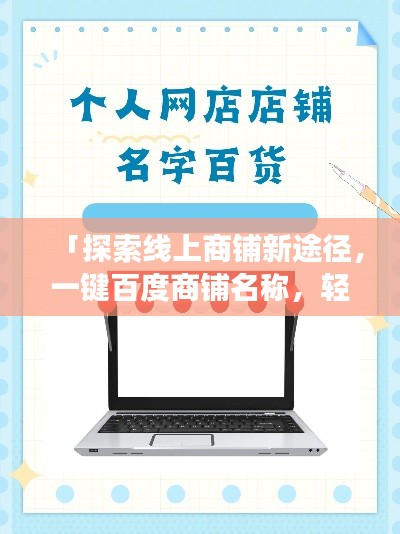 「探索線上商鋪新途徑，一鍵百度商鋪名稱，輕松開啟購物之旅」
