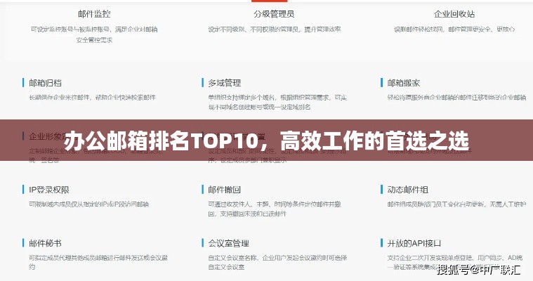 辦公郵箱排名TOP10，高效工作的首選之選