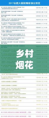 鄉(xiāng)村煙花盛宴，最新節(jié)目單表揭曉！