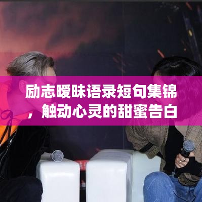 勵志曖昧語錄短句集錦，觸動心靈的甜蜜告白