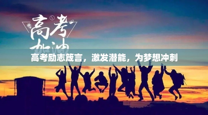高考勵(lì)志箴言，激發(fā)潛能，為夢(mèng)想沖刺