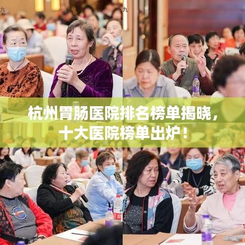 杭州胃腸醫(yī)院排名榜單揭曉，十大醫(yī)院榜單出爐！
