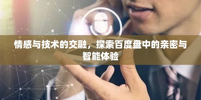情感與技術(shù)的交融，探索百度盤中的親密與智能體驗